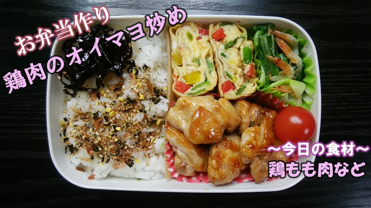 お弁当動画 130 鶏肉のオイマヨ炒め パプリカとピーマンの卵焼き チンゲン菜と桜エビのレンジ蒸し ミニトマト Obento Stir Fried Chicken With Oy Mayo Youtube