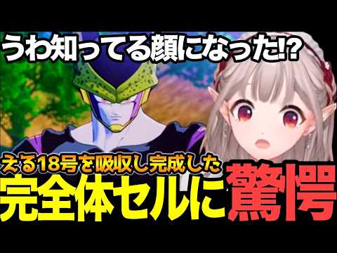 【面白まとめ】神コロさまからの本気16号からの完全体セル!？に驚愕するえるえる【#にじさんじ切り抜き#ドラゴンボール#カカロット#える 】
