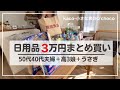 【日用品まとめ買い】3万円分購入紹介&収納!主婦のお小遣い使いみち | ハンバーガー弁当 | うさぎとの暮らし