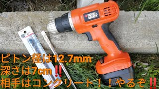 家庭用ドリルの力とは！？ピトン径の穴を掘る！(ブラックアンドデッカーEPC12)
