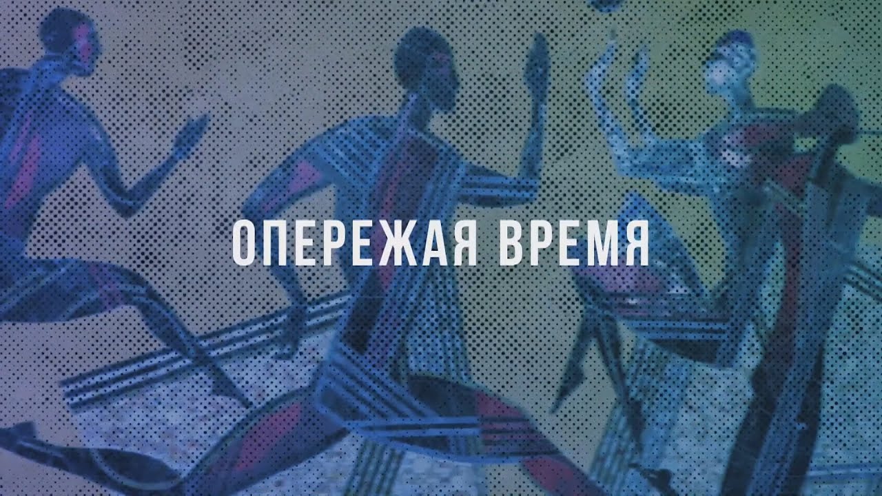 Человек опередивший время