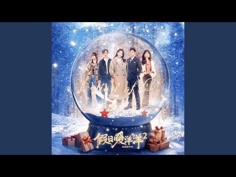 第七颗星星（《假日暖洋洋2》电视剧插曲）