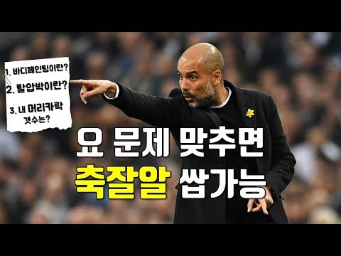 UEFA 축구 자격증 따려면 풀어야 하는 시험 문제 (스페인 Nivel 1/UEFA B)