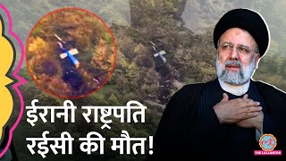 Iran के राष्ट्रपति Ebrahim Raisi की Helicopter Crash में मौत, असली वजह क्या? Ali Khamenei|Azerbaijan