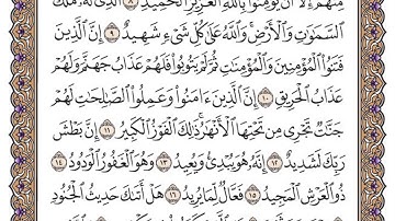 سورة البروج مكتوبة / سعود الشريم