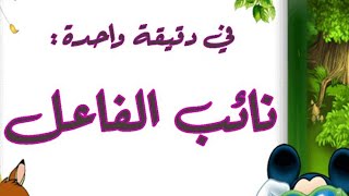 نائب الفاعل (في دقيقة)