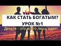 Как стать богатым? Урок №1. Деньги это всего лишь идея.