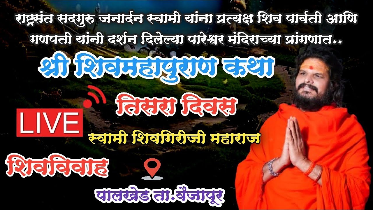 Day 3 श्री शिवमहापुराण कथा तिसरा दिवस.. पालखेड वैजापूर | स्वामी शिवगिरीजी महाराज Shivmahapuran Live