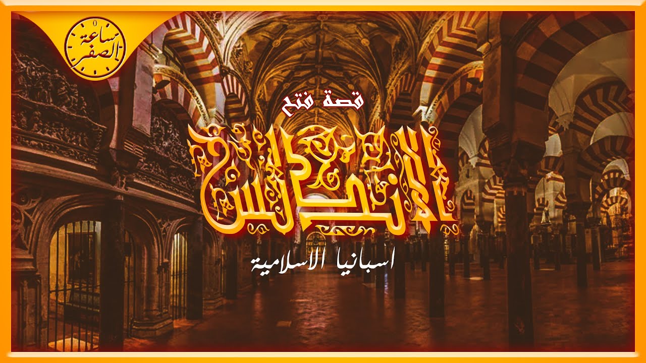 ساعة الصفر | قصة فتح الاندلس