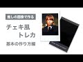 【自作グッズ】初心者さんでも大丈夫！！チェキ風トレカの作り方【基本編】