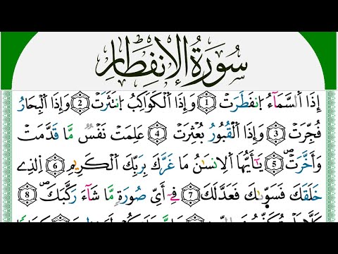 سورة الإنفطار مكتوبة محمد سايد Surah Al Enfetar برواية ورش عن نافع من طريق الازرق