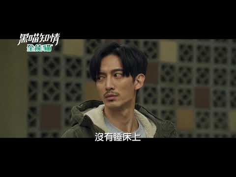 《黑喵知情預告》EP10 危險的人物即將現形...