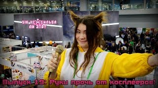 Уж не Сильва ли это 19: Руки прочь от косплееров! Уж не Сильва ли это 19: Руки прочь от косплееров!