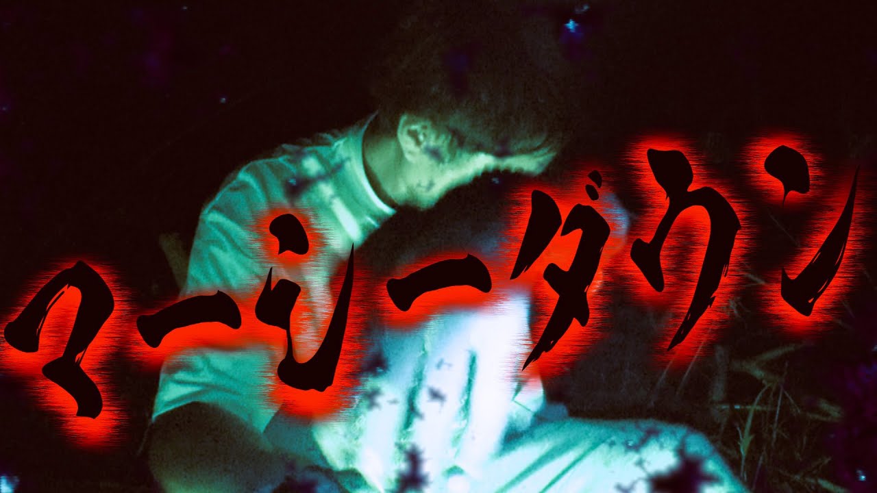 愛媛の心霊スポットでついにマーシーダウン！まさかのロケ中に初の戦意喪失の事態に‼︎