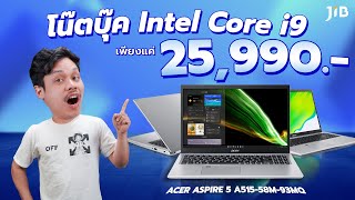 โน๊ตบุ๊ค Intel Core i9 ในราคา 25,990 บาท กับ Acer Aspire 5 A515