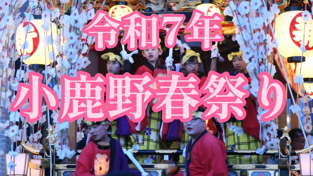 小鹿野春祭り2025