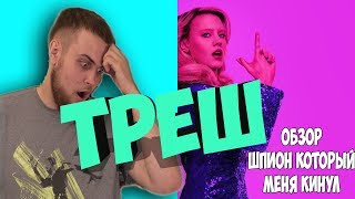 Шпион который меня кинул - ПОЛНЫЙ ТРЕШНЯК./Обзор фильма 2018 . Шпион который меня кинул - ПОЛНЫЙ ТРЕШНЯК./Обзор фильма 2018 .