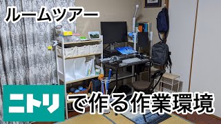 【部屋紹介】ニトリで作る作業環境