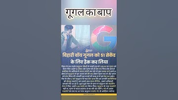 😀google ko hack kiya bihar ka ladkagoogle ko hack kiya#shortsvideo  bihar ka ladka short video😃