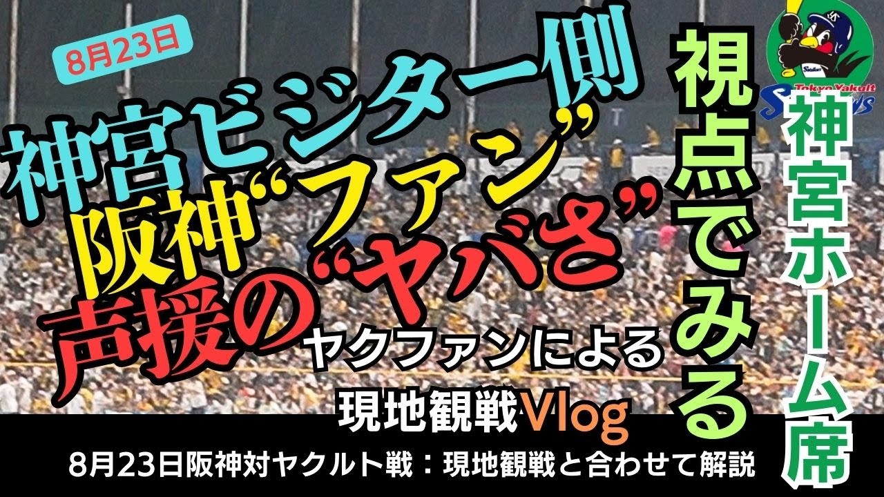 【神宮ヤクホームスタンド視点】阪神ファンの声量ヤバすぎな件  延長12回死闘  8.23対阪神＠神宮球場Vlog #阪神タイガース #ヤクルト #スワローズ #山田哲人 #村上宗隆 #サトテル