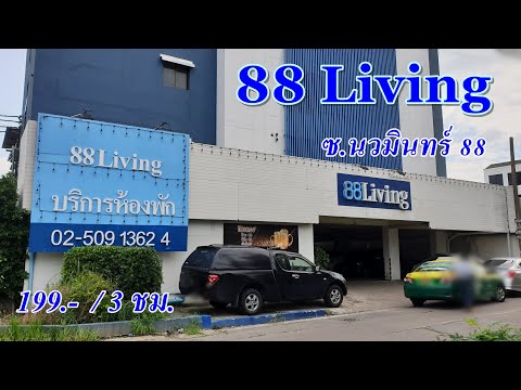 รีวิว โรงแรมชั่วคราว 88Living นวมินทร์88 กม 8 ราคา199บาท