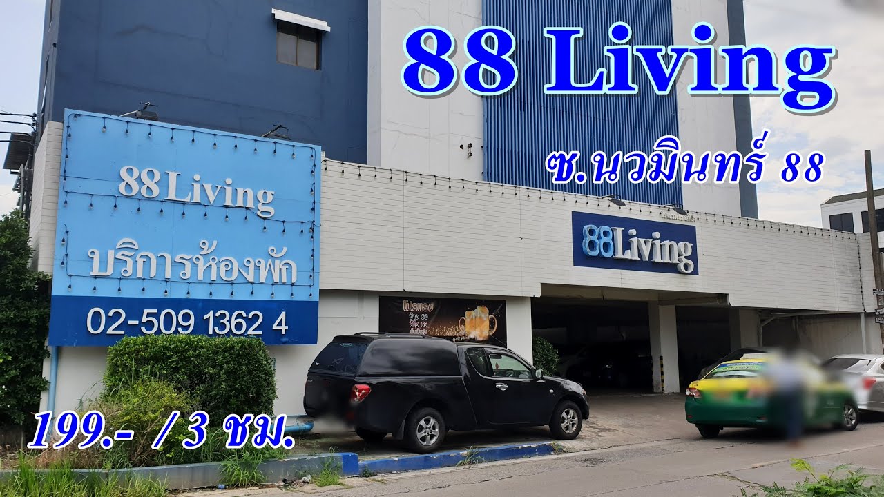 รีวิว โรงแรมชั่วคราว 88Living นวมินทร์88 กม 8 ราคา199บาท