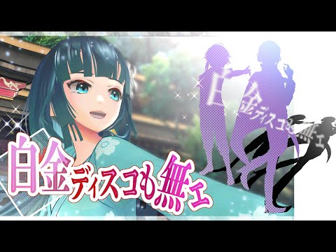 【歌ってみた】白金ディスコも無ェ【彩華すゞり】