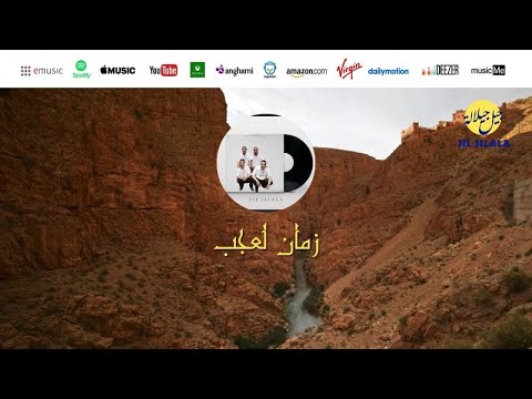 Jil Jilala Zman Laajab الزمن الجميل زمان لعجب جيل جيلالة