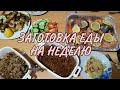 Заготовка еды на неделю. Заморозка готовых блюд. ЭКОНОМНОЕ МЕНЮ