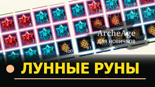 Archeage: Лунные руны Archeage: Лунные руны