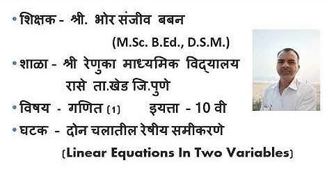 इयत्ता 10 वी गणित - दोन चलातील रेषीय समीकरणे (Linear equations in two variables), निरसन पद्धती