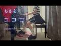 【もさを。】「ココロ」(Short ver) を弾いてみました。
