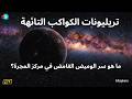 اكتشاف كوكب شبح مارق يغير كل ما نعرفه عن مجرتنا 