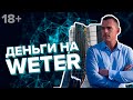 Weter Дениса Тяглина. Инновации. Инвестиции. Деньги на ветер 18+