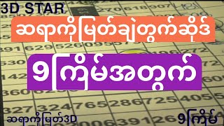 ဆရာကိုမြတ်ချဲ ဂဏန်း 9ကြိမ်အတွက် ချဲကလင်ဒါဆိုဒ်