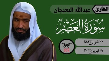 عبدالله البعيجان | سورة العصر كامله | ١٨ ابريل ٢٠٢٥ | صلاة الجمعة