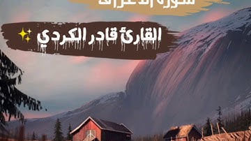 {سورة الأعراف}🍃 القارئ قادر الكردي ✨