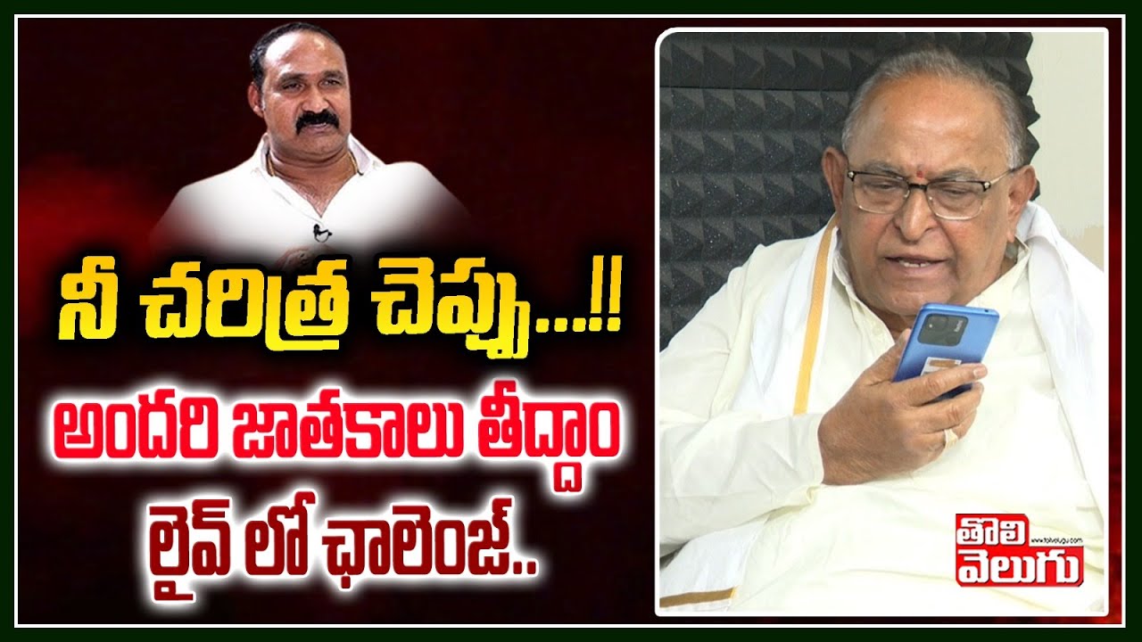 నీ చరిత్ర చెప్పు... అందరి జాతకాలు తీద్దాం లైవ్ లో ఛాలెంజ్ | Chandar Rao ...