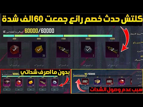 صدمة كلتش حدث خصم رائع ببجي موبايل جمعت 60 الف شدة بدون ما اصرف شداتي سبب عدم وصول شدات حدث الشراء 