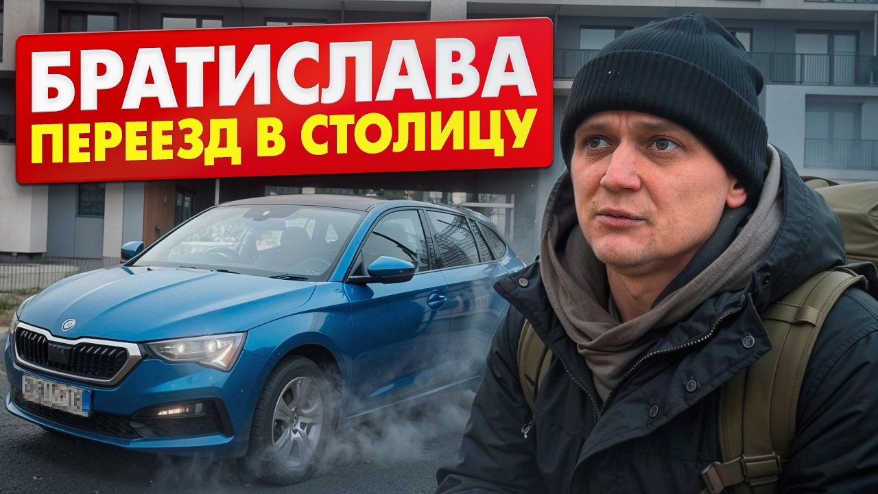 ПЕРВЫЕ ДНИ в БРАТИСЛАВЕ: как начинается новая жизнь в Европе? Жилье, машина, переезд