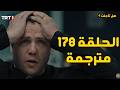 مسلسل المنظمة الحلقة 178 مترجمة هل تم تأجيلها