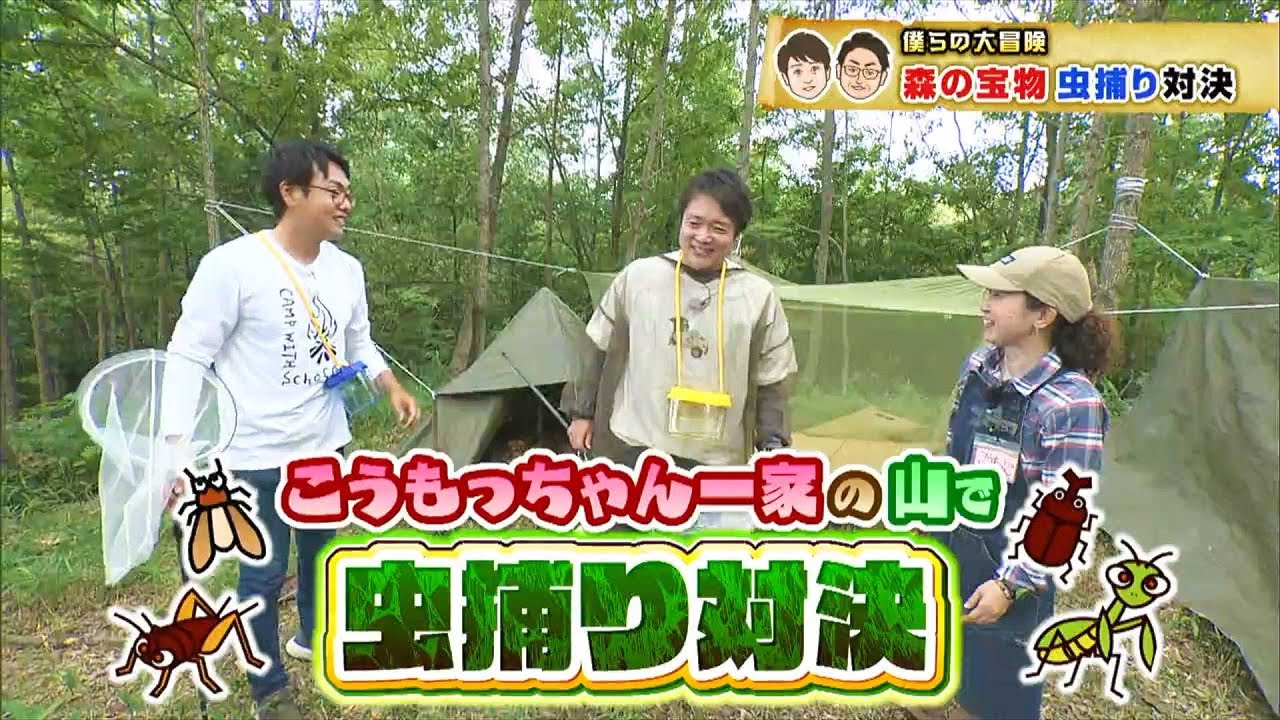 山でプチサバイバル体験 虫捕り対決 カブトムシ クワガタムシを追え 僕らの大冒険 22年9月6日放送 Youtube 山でプチサバイバル体験 虫捕り対決 カブトムシ クワガタムシを追え 僕らの大冒険 22年9月6日放送 Youtube