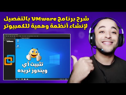 طريقة عمل نظام ويندوز وهمي للكمبيوتر عبر برنامج VMware Workstation