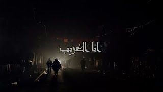 عربي الصغير - انا الغريب (كلمات) Araby El Soghayar - Ana El Ghareb (Official Lyrics Video)