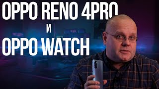 Обзор Oppo Reno 4PRO и Oppo watch. Неожиданно крутой комплект смартфона и смарт часов.