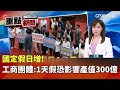 國定假日調整