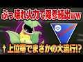 【スーパーリーグ】最強火力の暴君、シャドウウツボットが上位帯でまさかの大流行！！対策しないとヤバい理由をお見せしますww