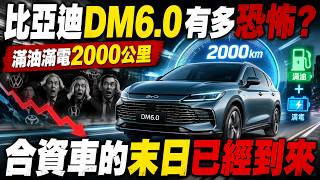 比亞迪 DM6.0 有多恐怖？滿油滿電 2000 公里，合資車的末日已經到來#比亞迪 DM6.0 #DM6.0 超級混动 # 第二代刀片電池 # 比亞迪驚蟄發布會 # 國產混动 # 插電混动