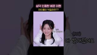 아이돌 덕질중이라는 베몬 아현