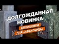 Обновлённая облицовка печи Авангард / Печь для Русской Бани от Техно Лит